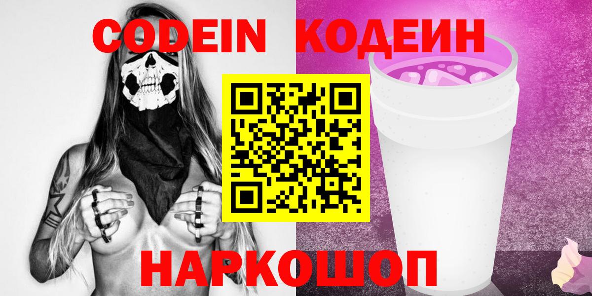 Кодеин Purple Drank  Вход с VPN  Реж 