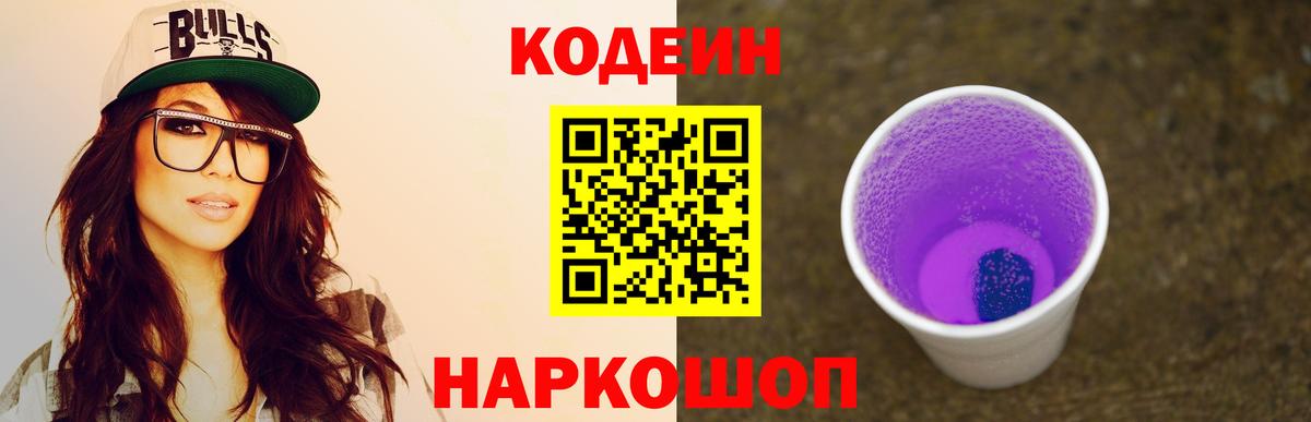 Кодеиновый сироп Lean Purple Drank Реж